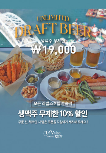 맥주 무제한 프로모션